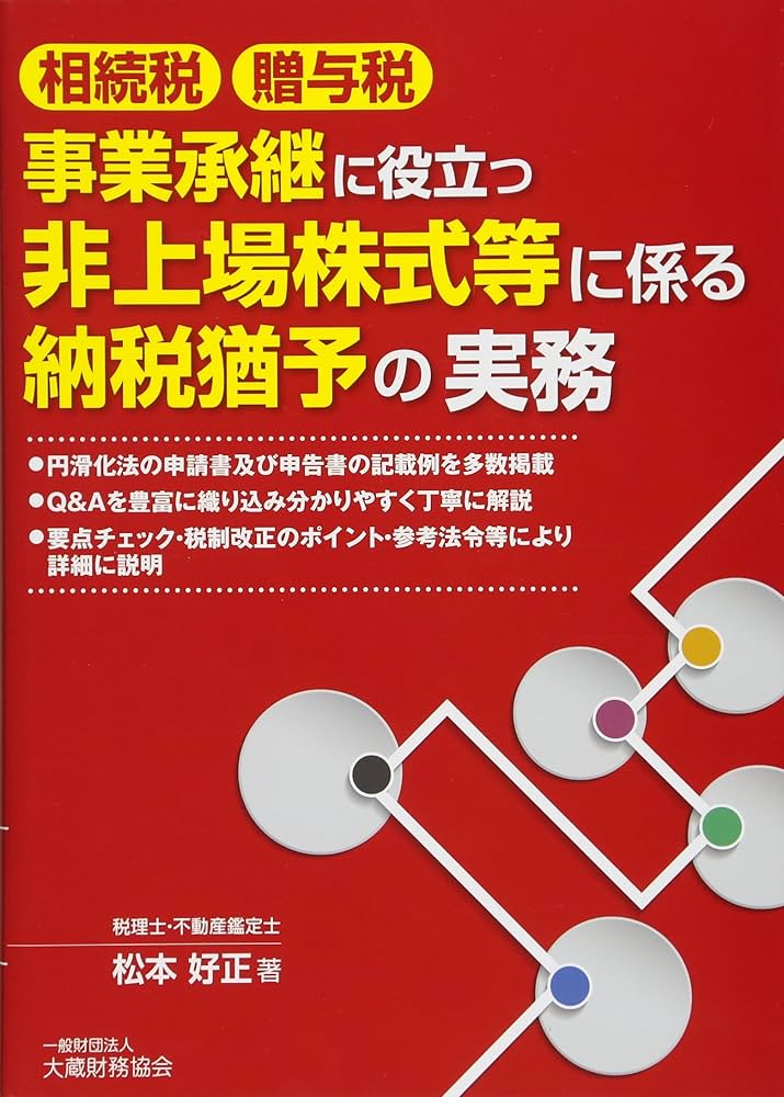 相続税・贈与税非上場株式等についての特例納税猶予制度の申告の手引   /大蔵財務協会/松本好正（単行本） Amazon.co.jp: 相続税・贈与税 非上場株式等についての特例納税